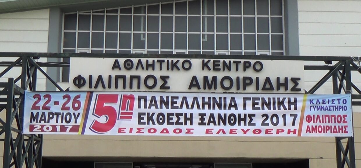 22 - 26 Μαρτίου 2017 η "5η Πανελλήνια Γενική Έκθεση Ξάνθης" στο Κλειστό Γυμναστήριο "Φίλιππος Αμοιρίδης"