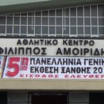 22 - 26 Μαρτίου 2017 η "5η Πανελλήνια Γενική Έκθεση Ξάνθης" στο Κλειστό Γυμναστήριο "Φίλιππος Αμοιρίδης"