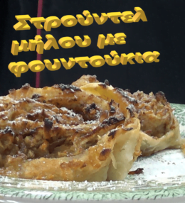 Στρούντελ μήλου με φουντούκια